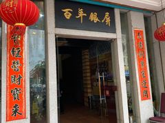 门面-百年银屏蚝烙·潮汕菜·非遗(乐山店)