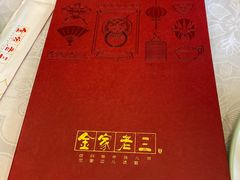 -金家老三饭庄(常营店)