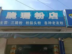门面-脆珊粉店(明秀西路店)