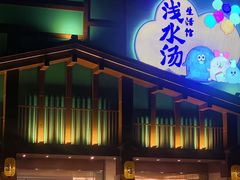 -浅水汤温泉(人民东路店)