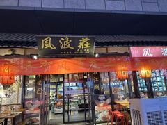 -风波庄(罍街分舵)