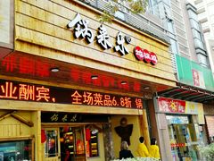 门面-锅来乐地锅鸡(安亭店)
