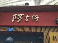 -阿吉仔(大元路店)