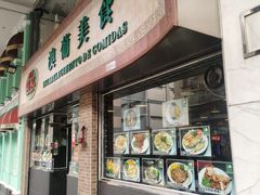 -妈阁铭记澳葡美食