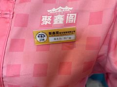 -聚鑫阁江浙菜·非遗传承技艺(闵行交大店)
