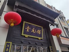 门面-奎元馆.百年奎元.非遗传承(西湖边的解放路店)