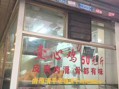 门面-文记壹心鸡(宝华路店)