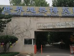 -世界地热博览园