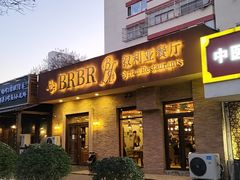 -BRBR叙利亚餐厅(总店)