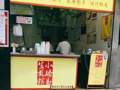 门面-小路易生煎馆(前进五路店)
