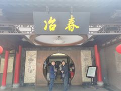 门面-冶春茶社(珍园店)