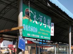-南门绿玉农贸市场