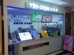 -TCROSS交茶点(襄阳南路店)