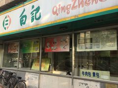 -白记饺子馆多伦道店