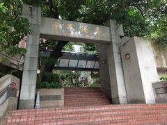 门面-香港大学