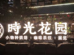 -时光花园(白鹭洲店)
