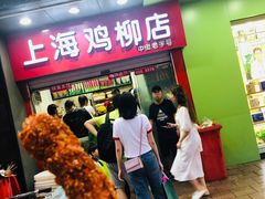 鸡柳棒-上海鸡柳店(中街盛京大家庭店)