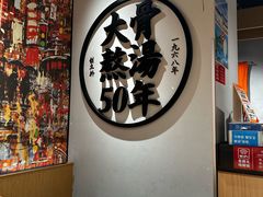 -味千拉面(广州金沙永旺梦乐城店)