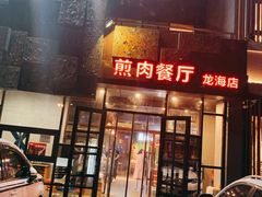 -秦小牛煎肉餐厅(河北大街总店)