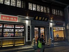门面-香园茶社·金陵小灶(老门东店)
