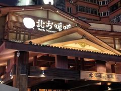 -北方暖暖温泉洗浴(沈阳北站店)