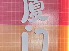 -鼓浪屿内厝澳码头(轮渡站)
