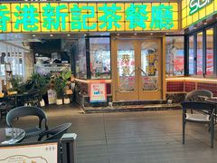-香港新记茶餐厅(春熙太古里店)