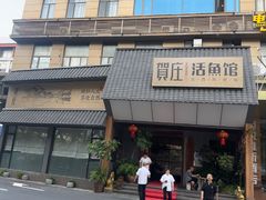 -贺庄·活鱼馆(珠吉路店)