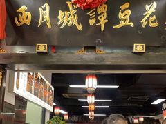 -西月城谭豆花(春熙路店)