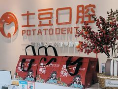 -土豆口腔(凤凰北总店)