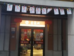 门面-老通城豆皮大王(吉庆街店)