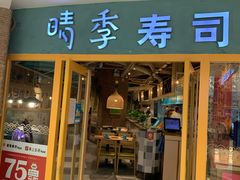 门面-晴季寿司(活力城店)