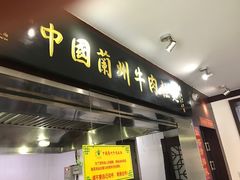 -东方宫中国兰州牛肉拉面(新起街店)
