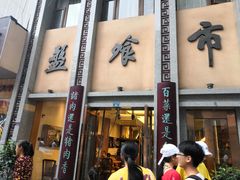 门面-盘飧市(春熙路店)