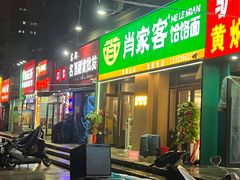 -肖家客饸饹面(郑州总店)