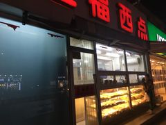 -津五福西点(靖江桥店)