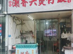 -潮香兴煲仔饭(莲花路店)