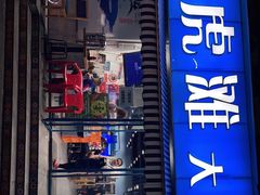 门面-老虎滩大连海鲜烧烤(建邺云锦路总店)