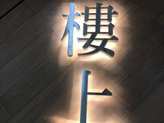 -楼上(新馬路澳門廣場店)