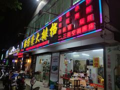 门面-猪仔荣大排档(湾北路店)