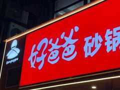 -好爸爸(印象城旗舰店)