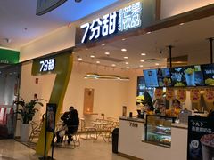 门面-7分甜(尹山湖歌林公园店)
