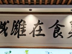 -潍城老菜馆·地标美食