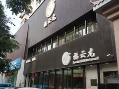 门面-福云龙(黄河南大街店)