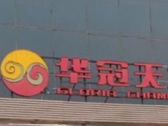 -华冠折扣超市(长阳店)