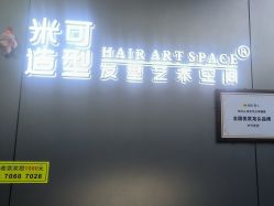 -米可造型烫发染发