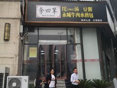 门面-李四辈(众意路9店)