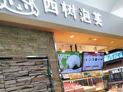 -西树泡芙(北京金源2店)