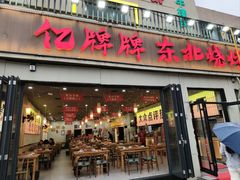 -亿牌牌东北烧烤(怀特店)