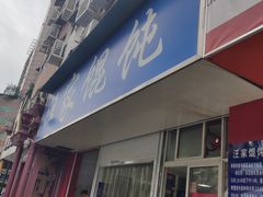门面-汪家馄饨(集庆路店)